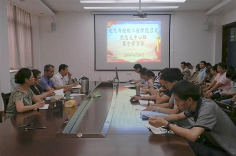 电气与控制工程学院召开党总支中心组集中学习会 河南城建学院电气与控制工程学院欢迎您！