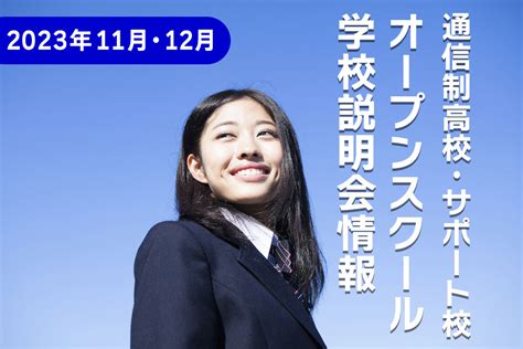 2023年11月12月通信制高校サポート校のオープンスクール学校説明会情報 通信制高校ガイド