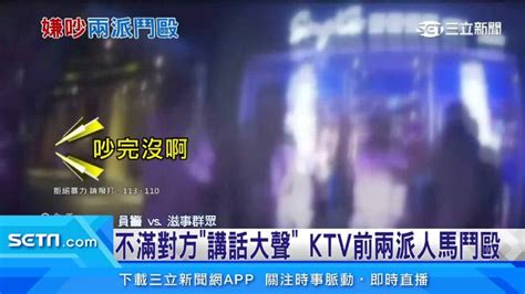 不滿對方「講話大聲」 Ktv前兩派人馬爆發全武行 社會 三立新聞網 Setn