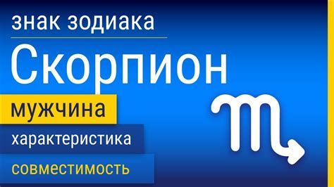 Знак Зодиака Мужчина-Скорпион: Характеристика и Совместимость - YouTube