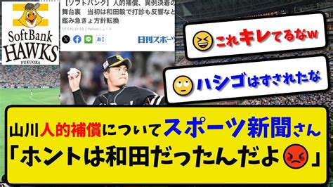 【舞台裏】ソフトバンク山川穂高の人的補償についてスポーツ新聞さん「ホントは和田だったんだよ😡」【最新・反応集】プロ野球【なんj・2ch