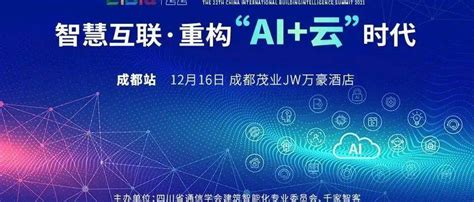 【倒计时3天】2021年第二十二届中国国际建筑智能化峰会 成都站详情上海站广州站