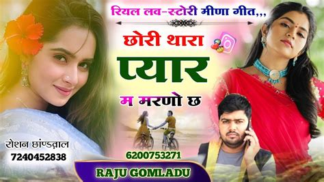 Raju Gomladu New Sad Song । छोरी थारा प्यार म मरणो छ । राजू गोमलाडू लवस्टोरी न्यु सोंग Raju