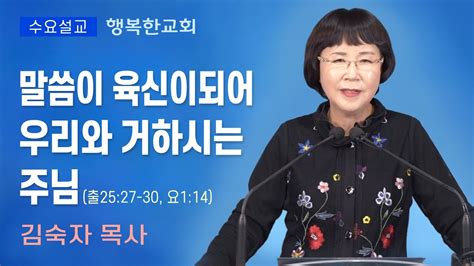 행복한교회 말씀이 육신이되어 우리와 거하시는 주님 수요예배설교말씀 김숙자목사 Happy Church Youtube