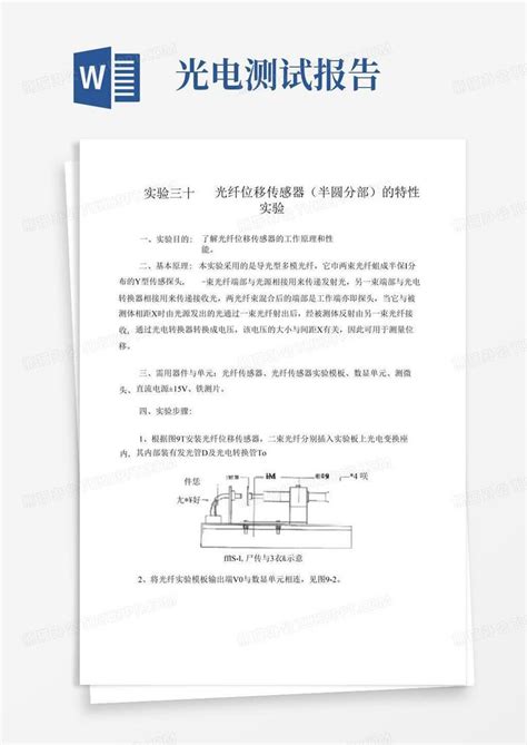 光电检测实验报告word模板下载编号lmonxeop熊猫办公