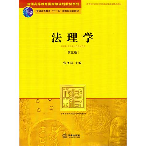 中法图正版法理学第三版第3版张文显法律出版社 2007年版法理学教科书法理学张文显法律版法理学教材教科书法理学考研用书虎窝淘