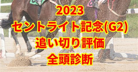 【セントライト記念2023追い切り評価／全頭診断】自己ベスト更新で文句なし「s評価」はこの馬！ うましる