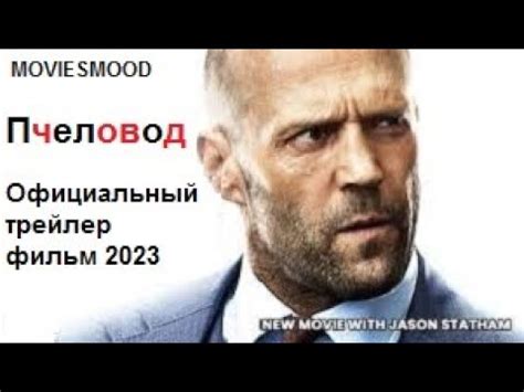 Пчеловод Официальный трейлер фильм 2023 - YouTube