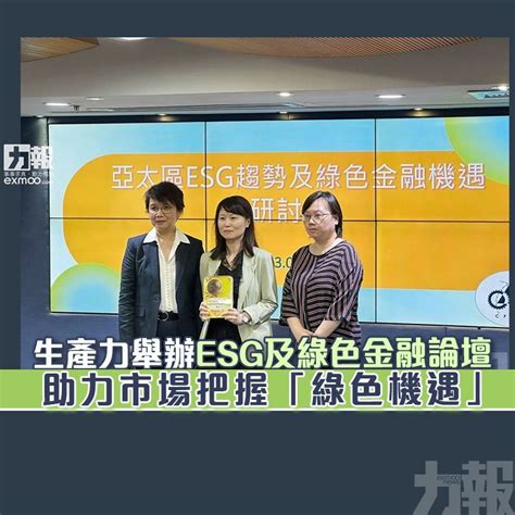 生產力舉辦esg及綠色金融論壇 助力市場把握「綠色機遇」 澳門力報官網