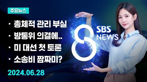 주요뉴스 오늘2024년 6월 28일 Sbs 8뉴스 헤드라인 Sbs Youtube