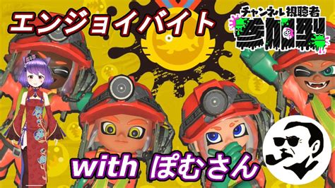 コラボ参加型スプラ3 初見さん大歓迎！バチコンやってく！おさぼりバイターです Youtube