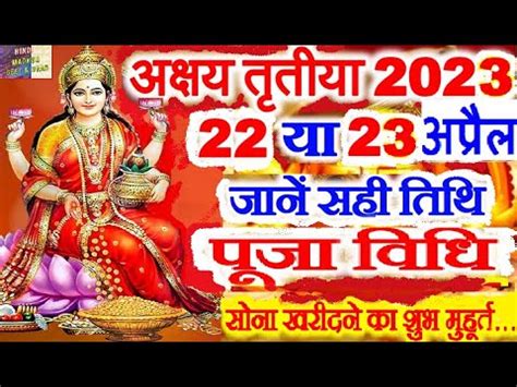 अकषय ततय 2023 कब Akshaya Tritiya 2023 Date And Time Akha Teej