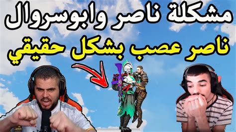 عتاب بين ابو سروال وشحطوط على البث المباشر🔥😂 Pubg Mobile Youtube