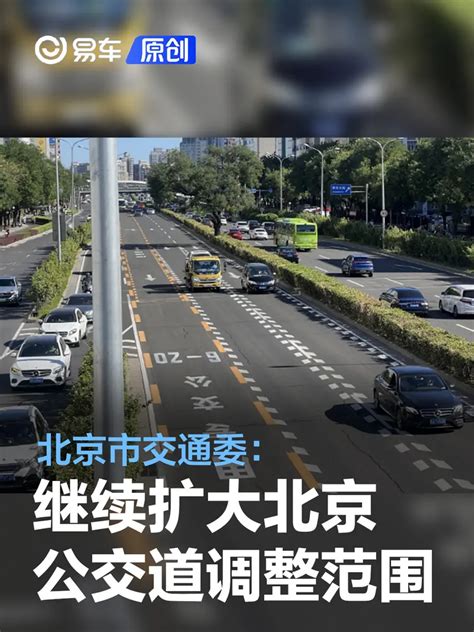 北京市交通委：继续扩大北京公交专用道优化调整范围易车