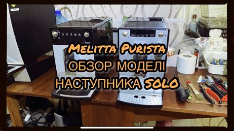 Melitta Purista. Обзор моделі - наступника Melitta Solo - YouTube