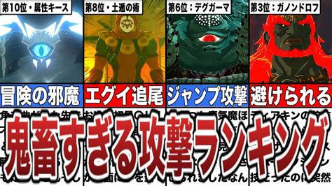 【ティアキン】誰もが苦戦してしまう、鬼畜すぎる魔物の攻撃ランキングtop10【ゼルダの伝説ティアーズオブザキングダムティアキン】 Youtube