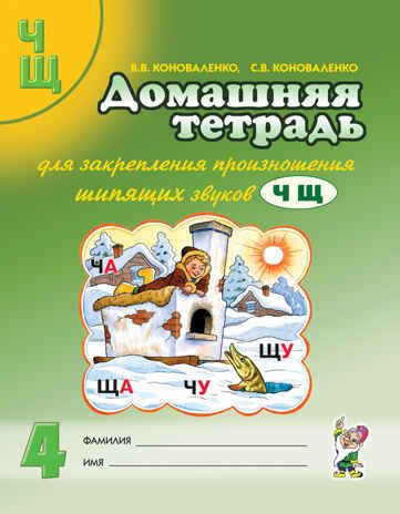 Домашняя тетрадь для закрепления произношения звука "Ч, Щ" 2-е издание ...