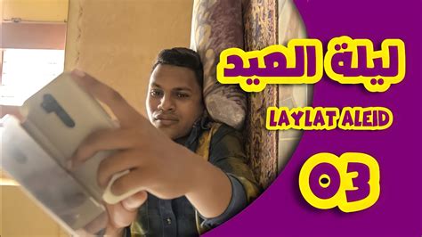 منالعايدين 03 ليلة العيد Laylat Aleid اضحى مبارك Youtube