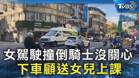 女駕駛撞倒騎士沒關心 下車顧送女兒上課｜tvbs新聞 Tvbsnews02 Youtube