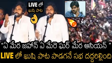 Fans Gone Crazy On Pawan Kalyan Goosebumps Live Singing Kushi Song