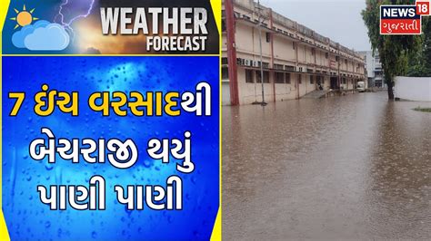 Mehsana Rain Update 7 ઇંચ વરસાદથી બેચરાજી થયું પાણી પાણી Heavy Rain