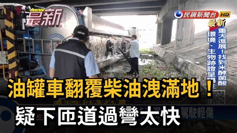 油罐車翻覆柴油洩滿地！疑下匝道過彎太快－民視新聞 Youtube