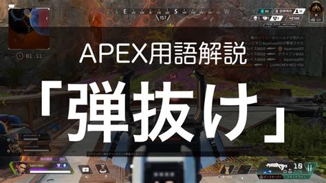 「弾抜け（たまぬけ）」とは。意味を解説。【apex用語解説】 ばしおのゲームブログ