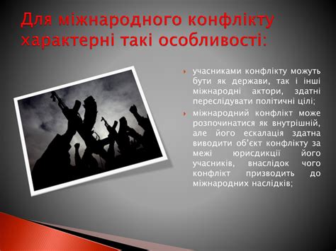 Презентація "МІЖНАРОДНІ КОНФЛІКТИ"