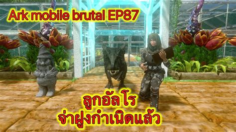 Ark mobile brutal EP87 ลกอลโรกำเนดแลว ark เกมสนาเลน เกมสสนก