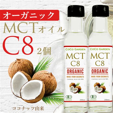 【楽天市場】【本日ポイント10倍】オーガニック Mctオイル C8 有機jas認証 ココナッツ由来 250ml 2個セット ココガーデン 中鎖