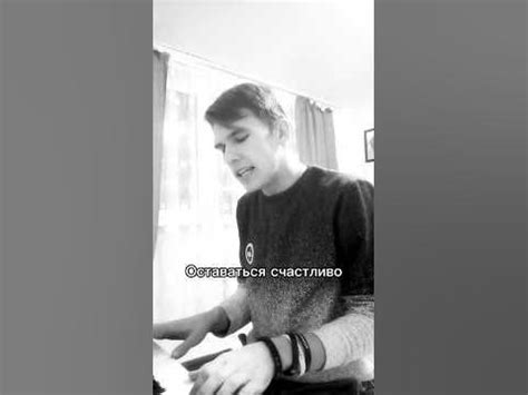 Оставаться счастливо - YouTube