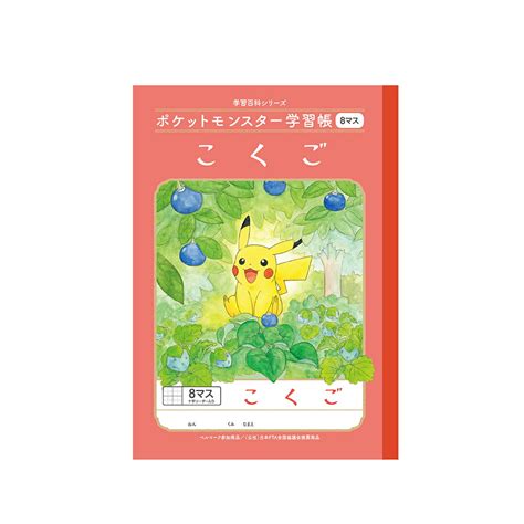 【楽天市場】【公式】キャラクター学習帳 ポケットモンスター Pl 8 1 ポケモン こくご 8マス十字リーダー入り【メール便5冊まで】：ショウ