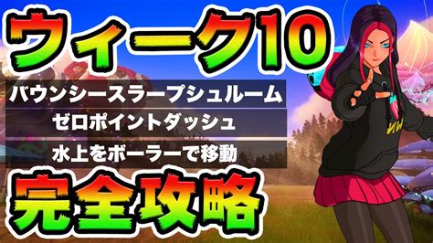 ウィーク10クエスト攻略！チャレンジ場所まとめ解説付き 【フォートナイト】 ゲーム情報【まとめ動画】