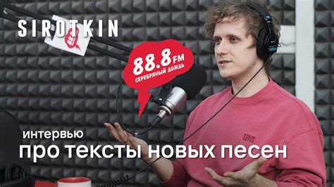 Интервью Сергея Сироткина (Sirotkin) на радио Серебряный Дождь ...