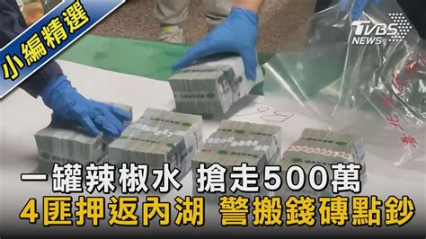 一罐辣椒水 搶走500萬 4匪押返內湖 警搬錢磚點鈔｜tvbs新聞tvbsnews02 Youtube