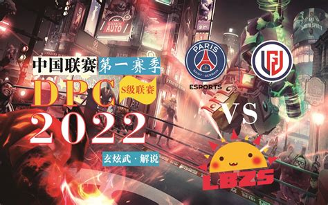 玄炫武DPC 2022 中国联赛第一赛季 S级联赛 PSG LGD VS LBZS 第二局BO3 哔哩哔哩bilibili 解说