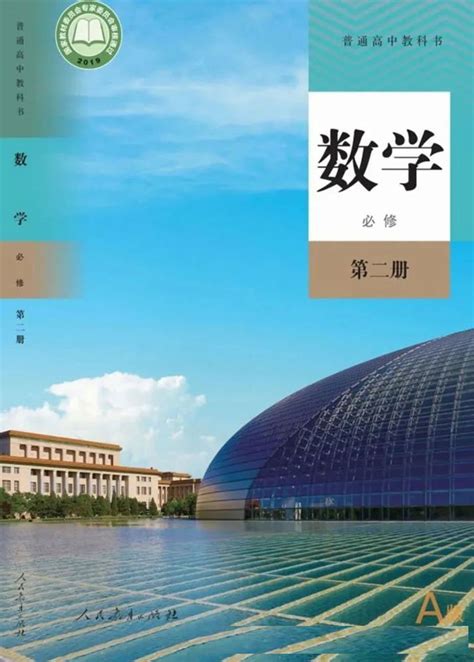 封面2019年审定人教版高中数学A版必修二 中学课本网