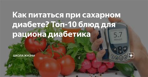 Как питаться при сахарном диабете? Топ-10 блюд для рациона диабетика ...