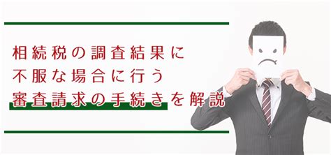 相続税の税務調査とは？対象になる割合や調査の時期を解説