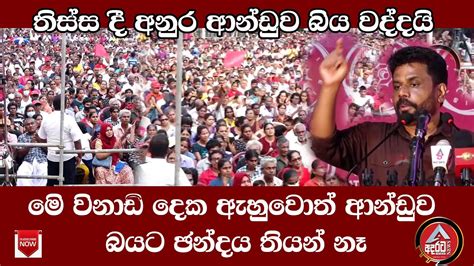 තිස්ස දී අනුර ආන්ඩුව බිය වද්දයි මෙි කථාව ඇහුවොත් බයට ආන්ඩුව ඡන්දය