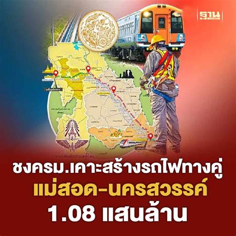 ฐานเศรษฐกิจthansettakij ชงครมเคาะสร้างรถไฟทางคู่แม่สอด นครสวรรรค์ 108 แสนล้าน คมนาคม กางแผน