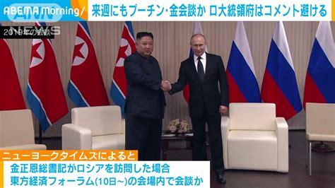 来週にもプーチン氏・金正恩氏が会談か ロシア大統領府はコメント避ける