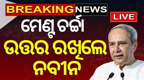 Cm Naveen Patnaik News Live