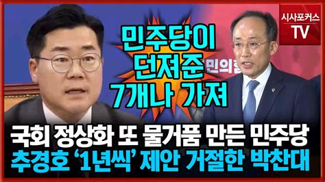 추경호 제안 거절한 민주당 박찬대 1년동안 거부권 행사 안하면 그때 검토 해볼 것 Youtube