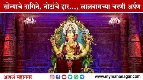 लालबागच्या चरणी पहिल्याच दिवशी भरभरून दान Lalbaugcha Raja Youtube