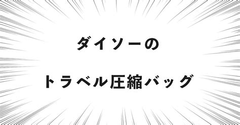 ダイソーのトラベル圧縮バッグを買ったのでレビューする！（圧縮式トラベル収納ケース）