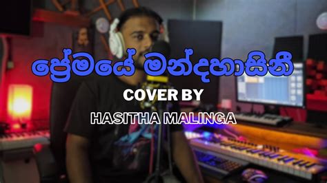 Premaye Mandahasini ප්‍රේමයේ මන්දහාසිනී Cover By Hasitha Malinga