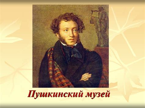 Пушкинский музей - презентация онлайн