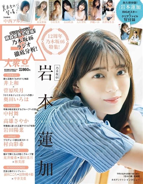 Ex イーエックス 大衆 2024年 4月号【表紙：岩本蓮加（乃木坂46）】 Ex大衆編集部 Hmvandbooks Online