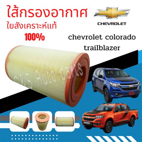 กรองอากาศ ไส้กรองอากาศ เชฟโรเลต โคโรลาโด้ ปี 2012 2019 Chevrolet